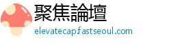 聚焦論壇